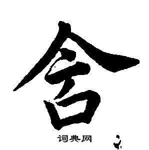 董其昌東方朔畫像碑贊卷中含的寫法