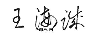 駱恆光王海誠草書個性簽名怎么寫