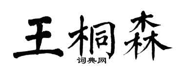 翁闓運王桐森楷書個性簽名怎么寫