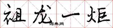 曾慶福祖龍一炬行書怎么寫