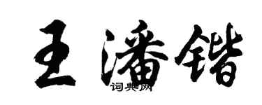 胡問遂王潘鍇行書個性簽名怎么寫