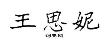 袁強王思妮楷書個性簽名怎么寫