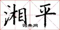 丁謙湘平楷書怎么寫