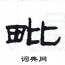 楊為國寫的硬筆隸書毗