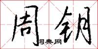 周鑰怎么寫好看