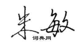 駱恆光朱敏行書個性簽名怎么寫