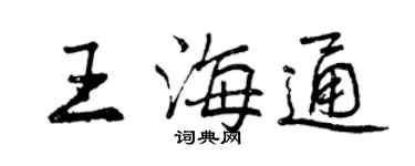 曾慶福王海通行書個性簽名怎么寫