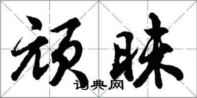 胡問遂頑昧行書怎么寫