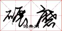 朱錫榮碾磨草書怎么寫