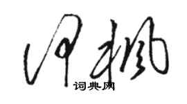 駱恆光何楓草書個性簽名怎么寫