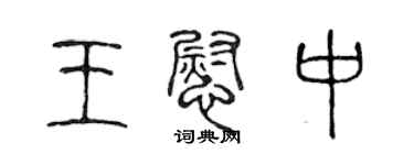 陳聲遠王慰中篆書個性簽名怎么寫