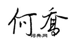 王正良何喬行書個性簽名怎么寫