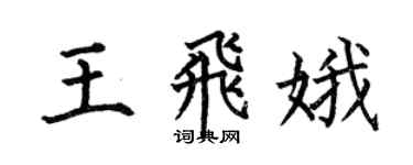 何伯昌王飛娥楷書個性簽名怎么寫