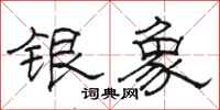 駱恆光銀象隸書怎么寫