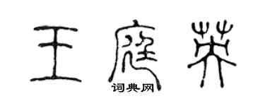 陳聲遠王庭英篆書個性簽名怎么寫