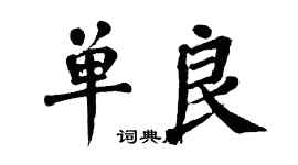 翁闓運單良楷書個性簽名怎么寫