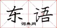 袁強東語楷書怎么寫