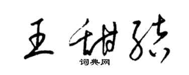 梁錦英王甜結草書個性簽名怎么寫