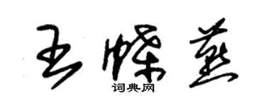 朱錫榮王蝶燕草書個性簽名怎么寫