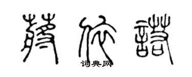 陳聲遠蔣依諾篆書個性簽名怎么寫