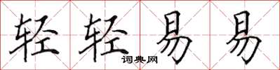 田英章輕輕易易楷書怎么寫