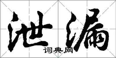 胡問遂泄漏行書怎么寫