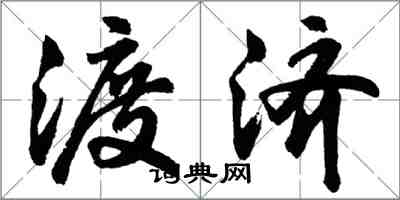 胡問遂渡濟行書怎么寫