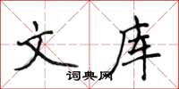 侯登峰文庫楷書怎么寫