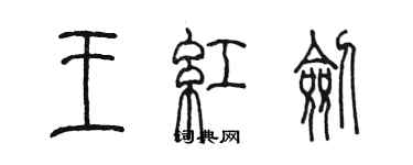 陳墨王紅劍篆書個性簽名怎么寫