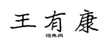 袁強王有康楷書個性簽名怎么寫