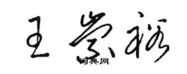 駱恆光王崇裕草書個性簽名怎么寫