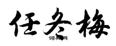 胡問遂任冬梅行書個性簽名怎么寫