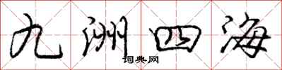 龐中華九洲四海行書怎么寫