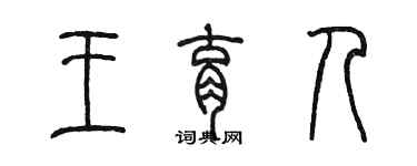 陳墨王育人篆書個性簽名怎么寫