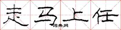 柯春海走馬上任隸書怎么寫
