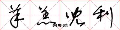 王冬齡羊羔兒利草書怎么寫