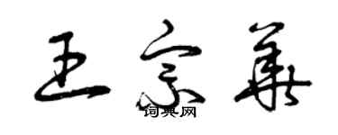 曾慶福王宗華草書個性簽名怎么寫