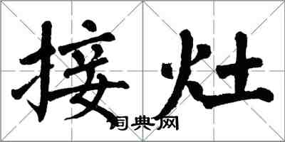 翁闓運接灶楷書怎么寫