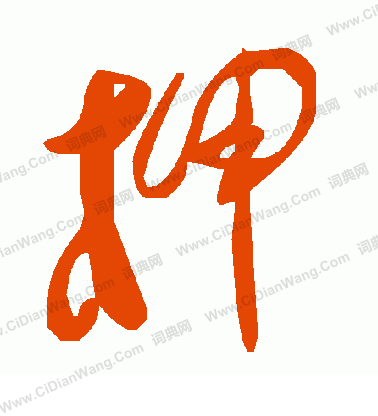 謓篆書書法_謓字書法_篆書字典