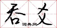 吞鈎的意思_吞鈎的解釋_國語詞典