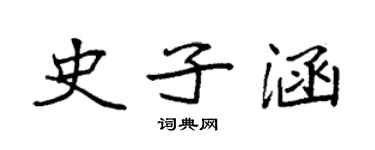 袁強史子涵楷書個性簽名怎么寫