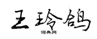 曾慶福王玲鴿行書個性簽名怎么寫