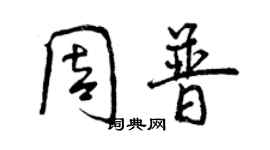 曾慶福周普行書個性簽名怎么寫