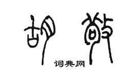 陳墨胡敬篆書個性簽名怎么寫