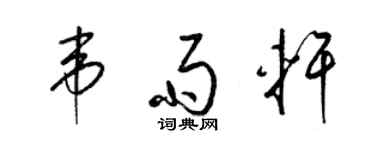 梁錦英韋雨軒草書個性簽名怎么寫