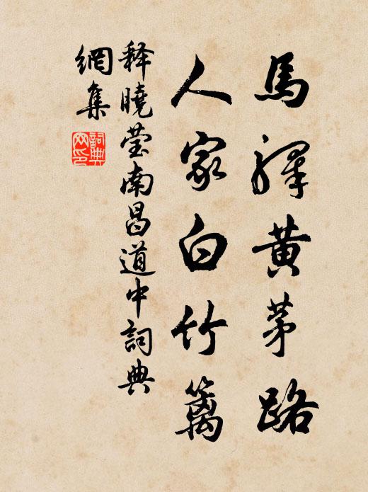 愛平生、炯炯歲寒心,無今昔 詩詞名句