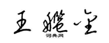 梁錦英王艦金草書個性簽名怎么寫