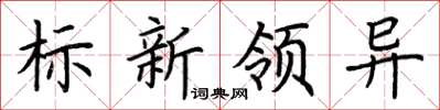 荊霄鵬標新領異楷書怎么寫