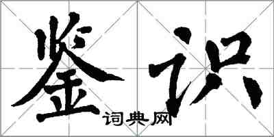 翁闓運鑑識楷書怎么寫