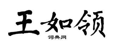 翁闓運王如領楷書個性簽名怎么寫